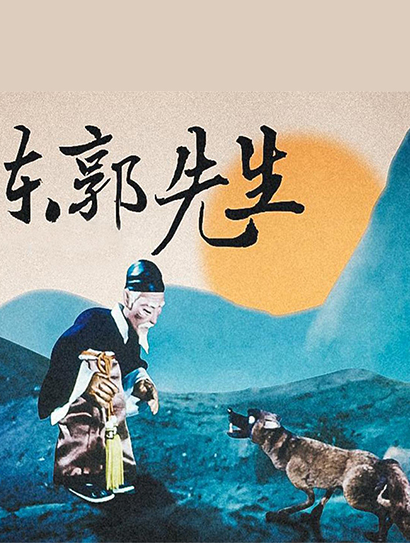 东郭先生封面图