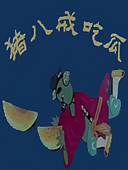 猪八戒吃瓜封面图