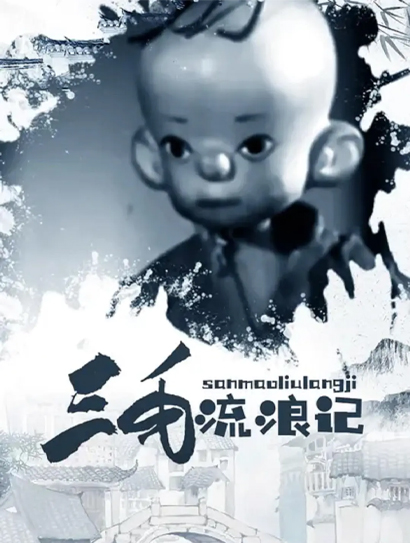 三毛流浪记（木偶）