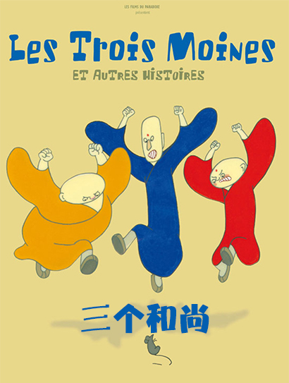 三个和尚封面图