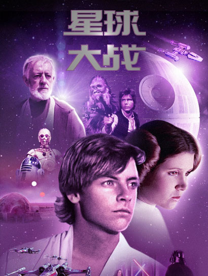 星球大战（普通话版）封面图