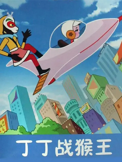 丁丁战猴王封面图