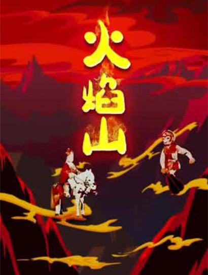 火焰山封面图