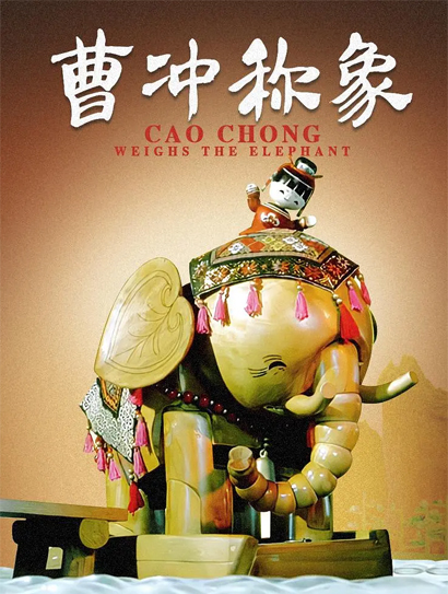 曹冲称象封面图