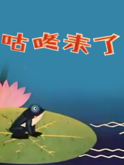 咕咚来了封面图