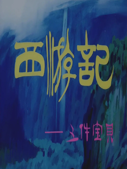 西游记之五件宝贝封面图