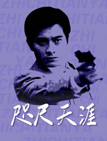 咫尺天涯
