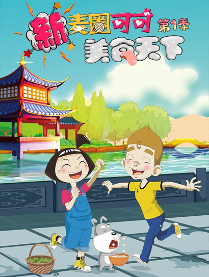 新麦圈可可美食天下 第一季