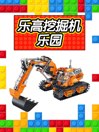 乐高挖掘机乐园