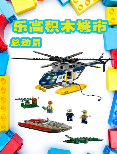 乐高积木城市总动员封面图