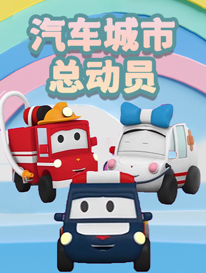 汽车城市总动员封面图