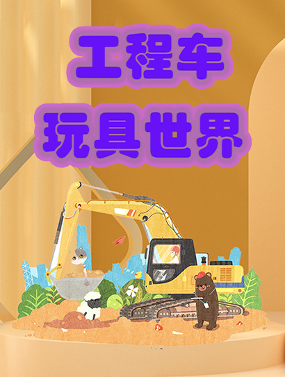 工程车玩具世界封面图