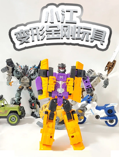 小江变形金刚玩具封面图