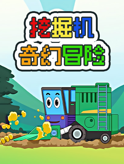 挖掘机奇幻冒险