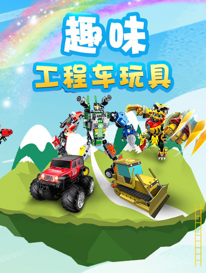 趣味工程车玩具封面图