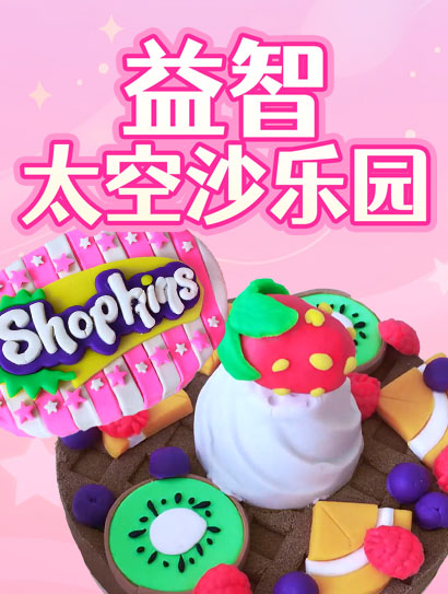 益智太空沙乐园