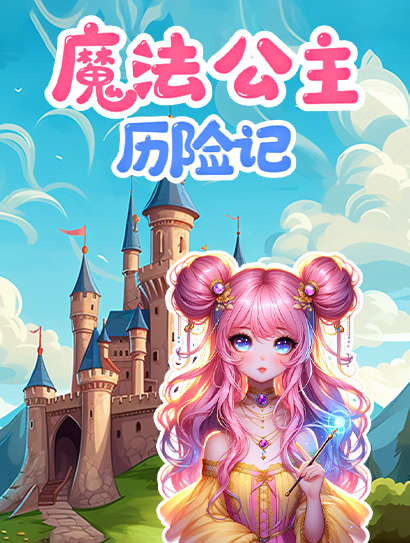 魔法公主历险记