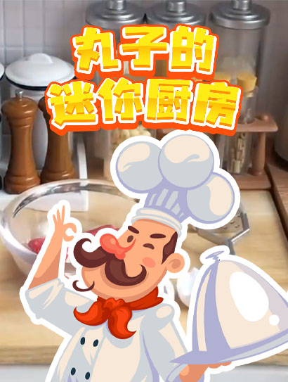 丸子的迷你厨房封面图