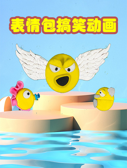 表情包搞笑动画封面图