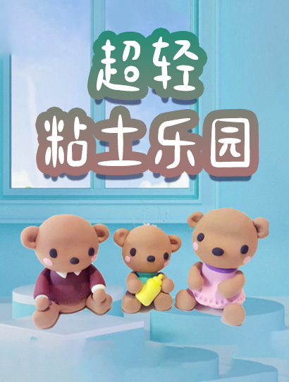 超轻粘土乐园封面图
