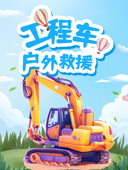 工程车户外救援封面图