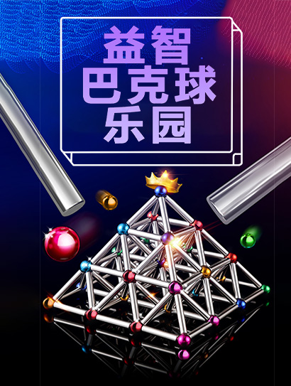 益智巴克球乐园