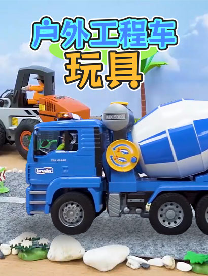 户外工程车玩具封面图