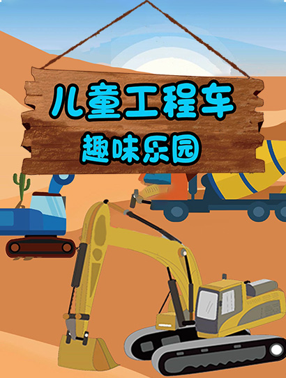 儿童工程车趣味乐园封面图