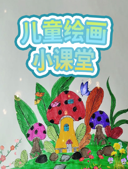 儿童绘画小课堂封面图