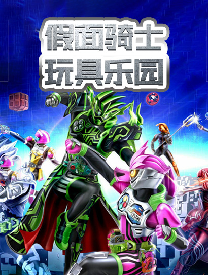 假面骑士玩具乐园封面图