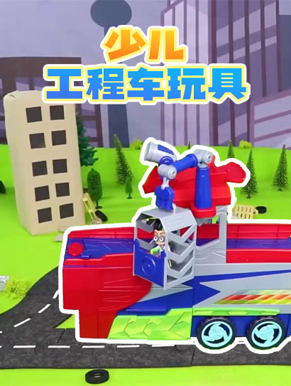 少儿工程车玩具封面图
