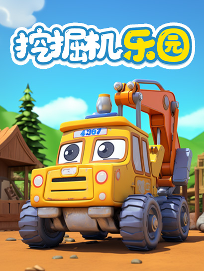 挖掘机乐园