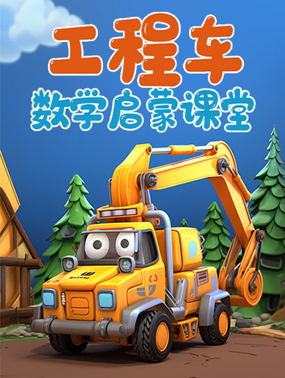 工程车数学启蒙课堂封面图