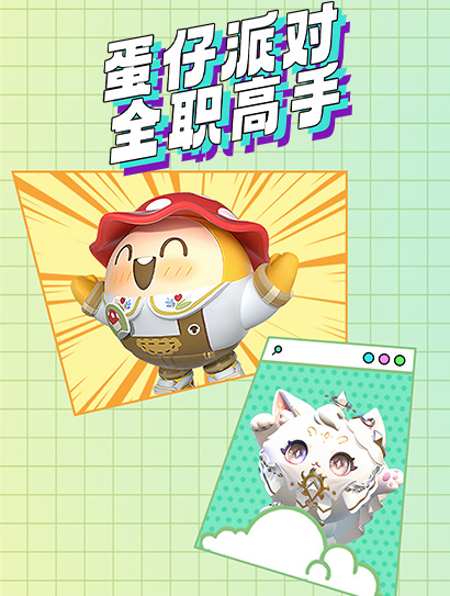 蛋仔派对全职高手封面图