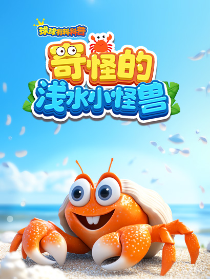 球球有料科普：奇怪的浅水小怪兽