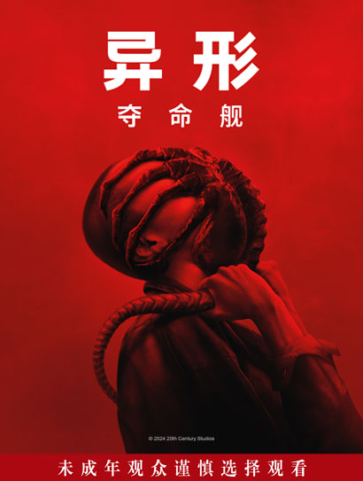 异形：夺命舰（普通话版）封面图