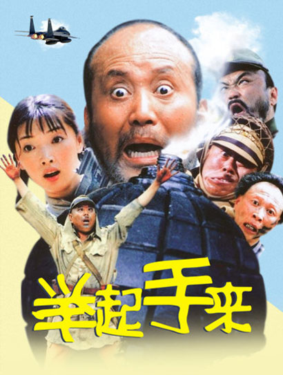 举起手来