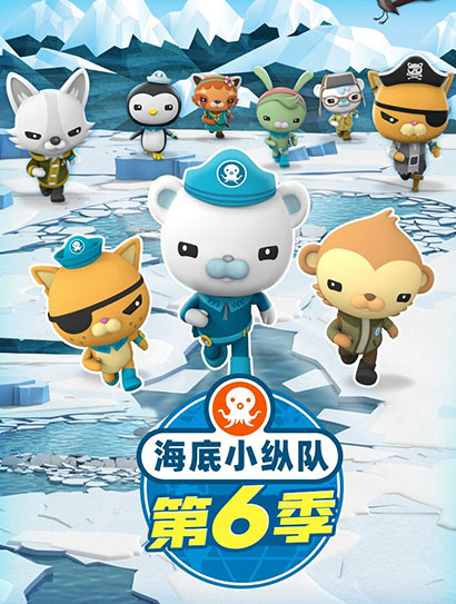 海底小纵队 第6季封面图