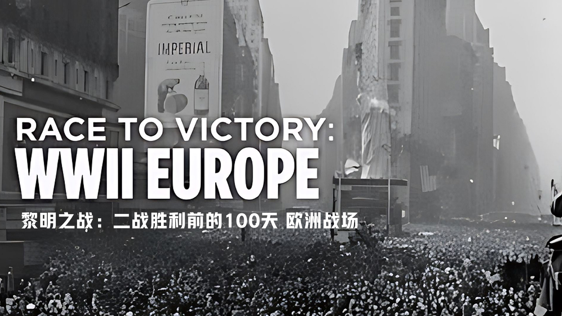 黎明之战：二战胜利前的100天 欧洲战场封面图