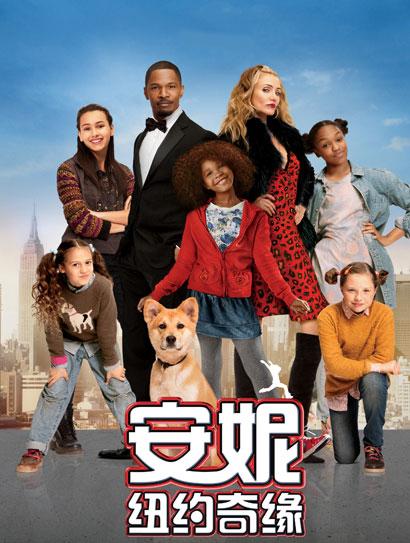 安妮：纽约奇缘