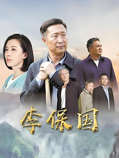 李保国