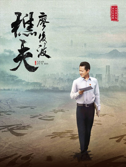 樵夫·廖俊波
