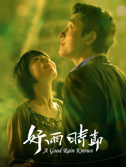 好雨时节