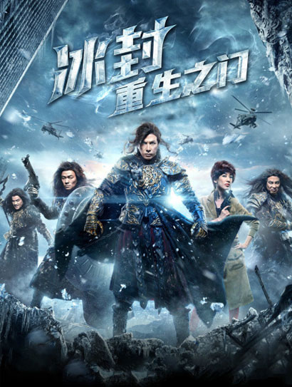 冰封：重生之门
