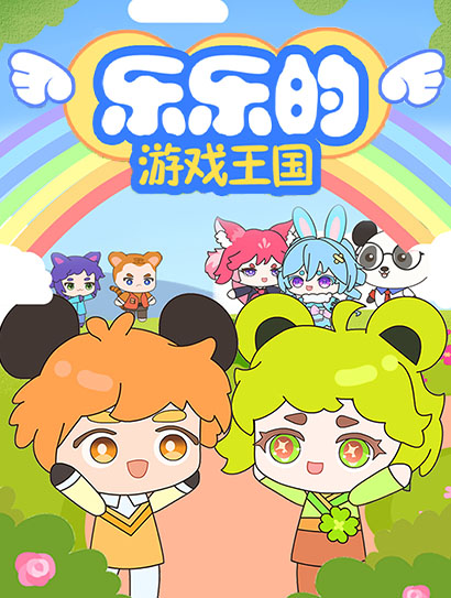 乐乐的游戏王国封面图