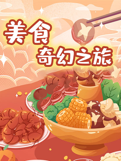 美食奇幻之旅