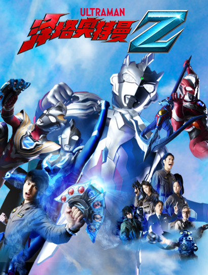 泽塔奥特曼封面图