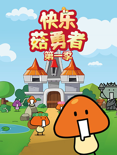快乐菇勇者 第一季