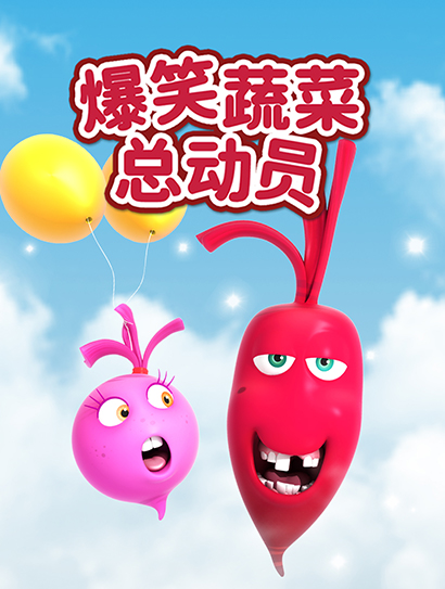 爆笑蔬菜总动员 第一季封面图