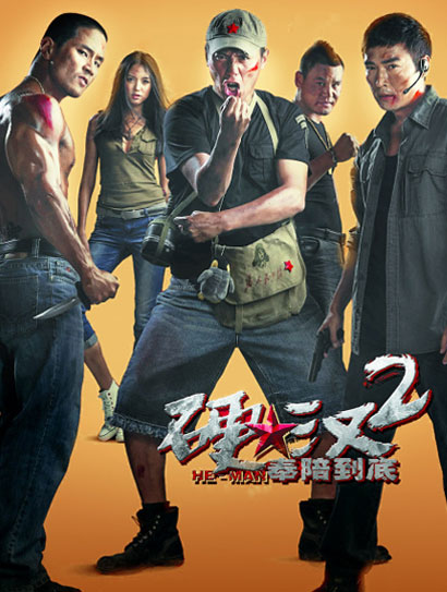 硬汉2：奉陪到底